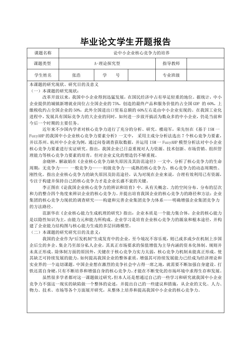 论中小企业核心竞争力的培养开题报告