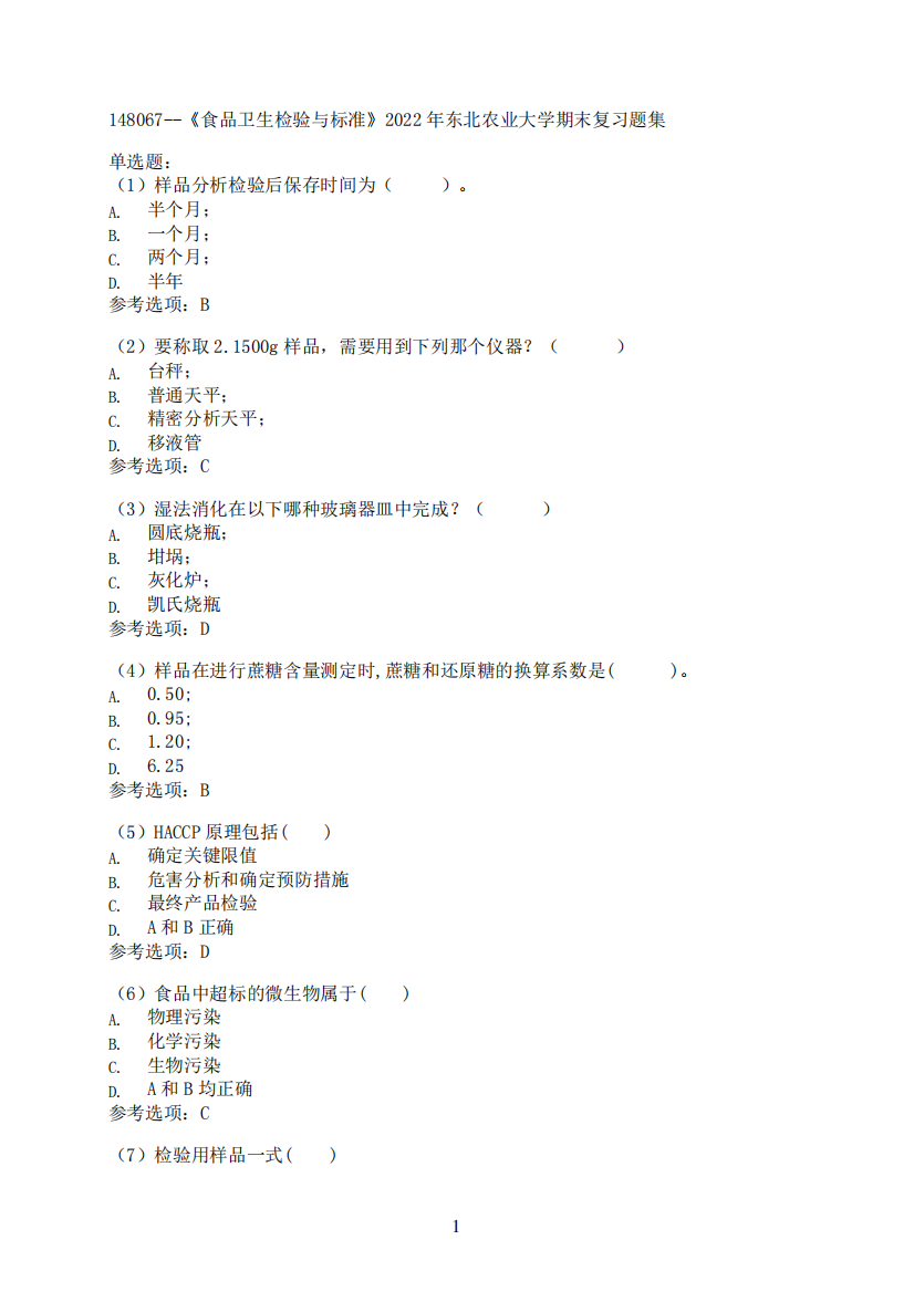 【期末高分题集】[东北农业大学]《食品卫生检验与标准》考核必备35精品