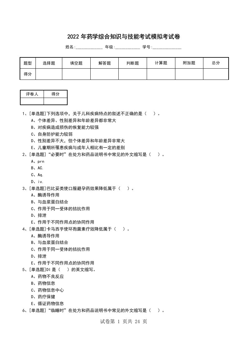 2022年药学综合知识与技能考试模拟考试卷