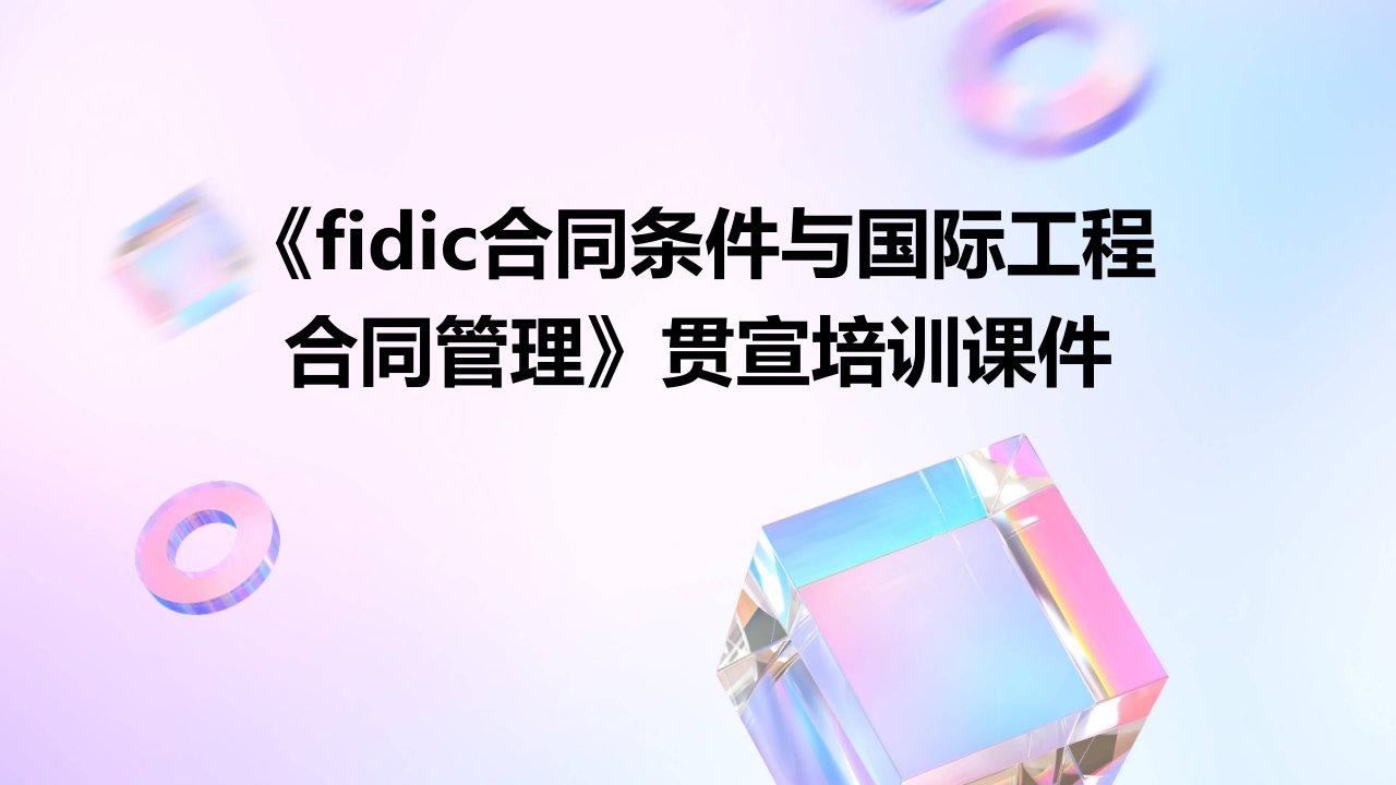 《FIDIC合同条件与国际工程合同管理》贯宣培训课件