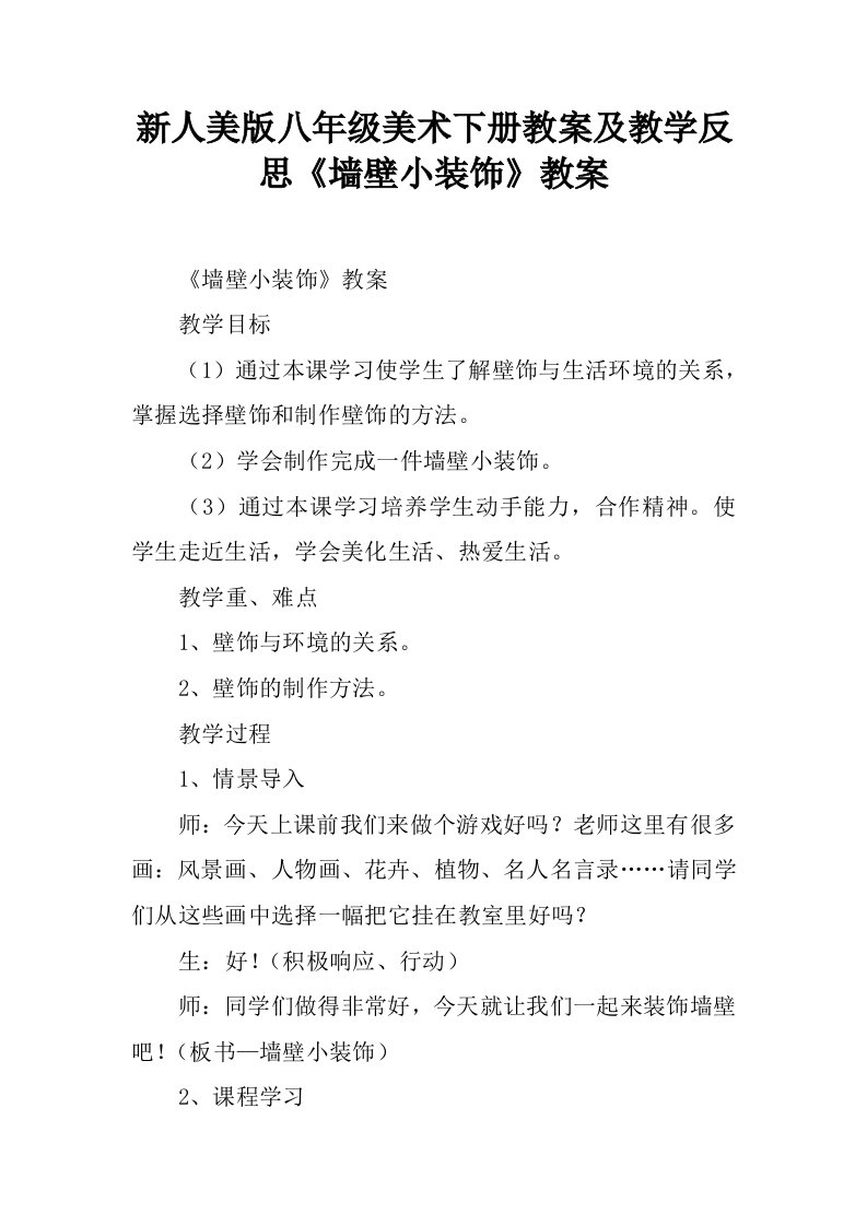 新人美版八年级美术下册教案及教学反思《墙壁小装饰》教案