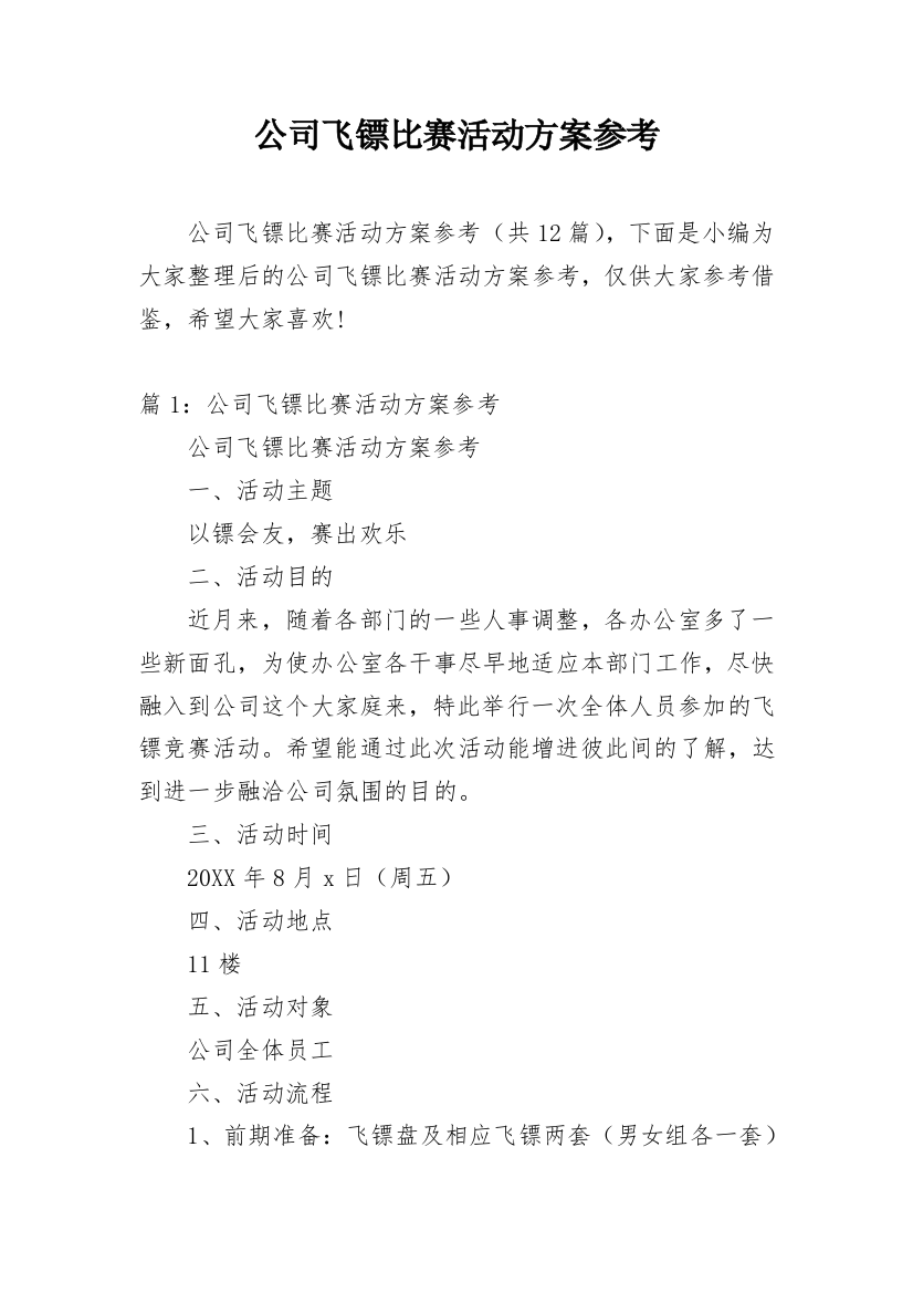 公司飞镖比赛活动方案参考