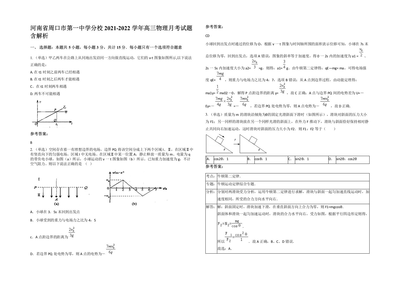 河南省周口市第一中学分校2021-2022学年高三物理月考试题含解析