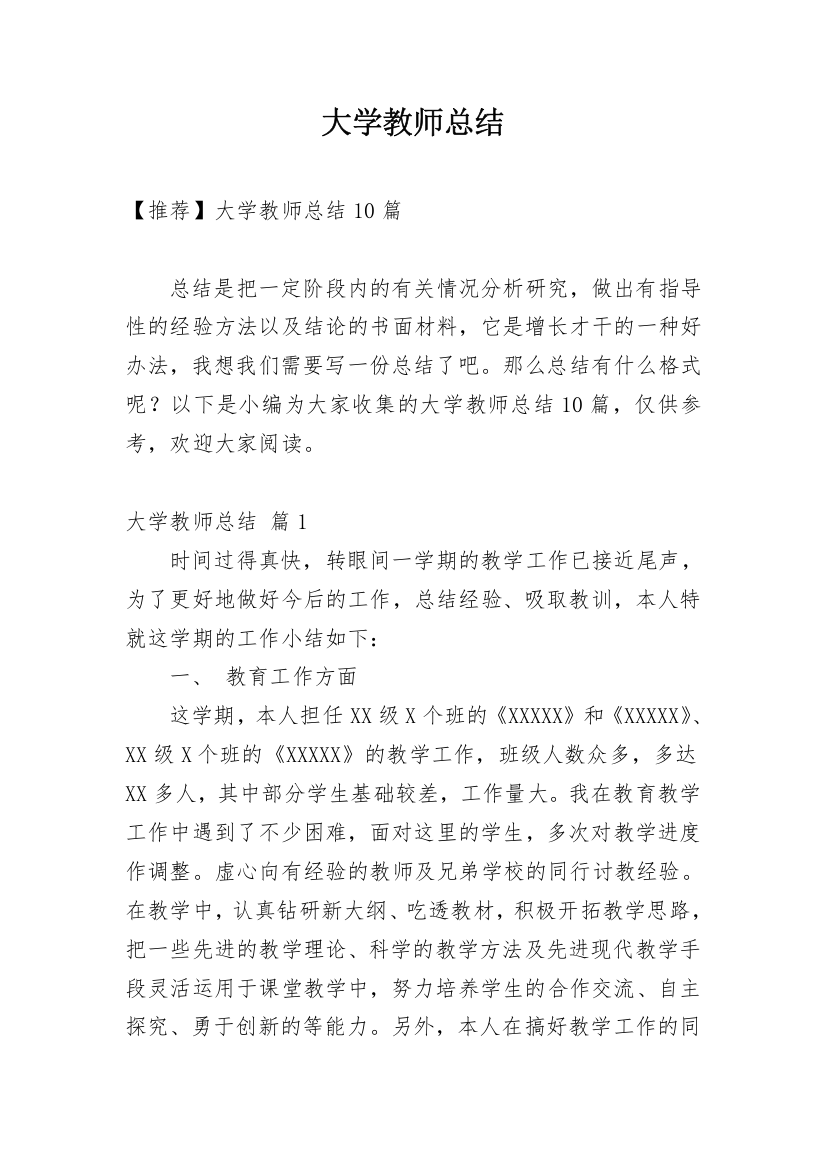 大学教师总结_96