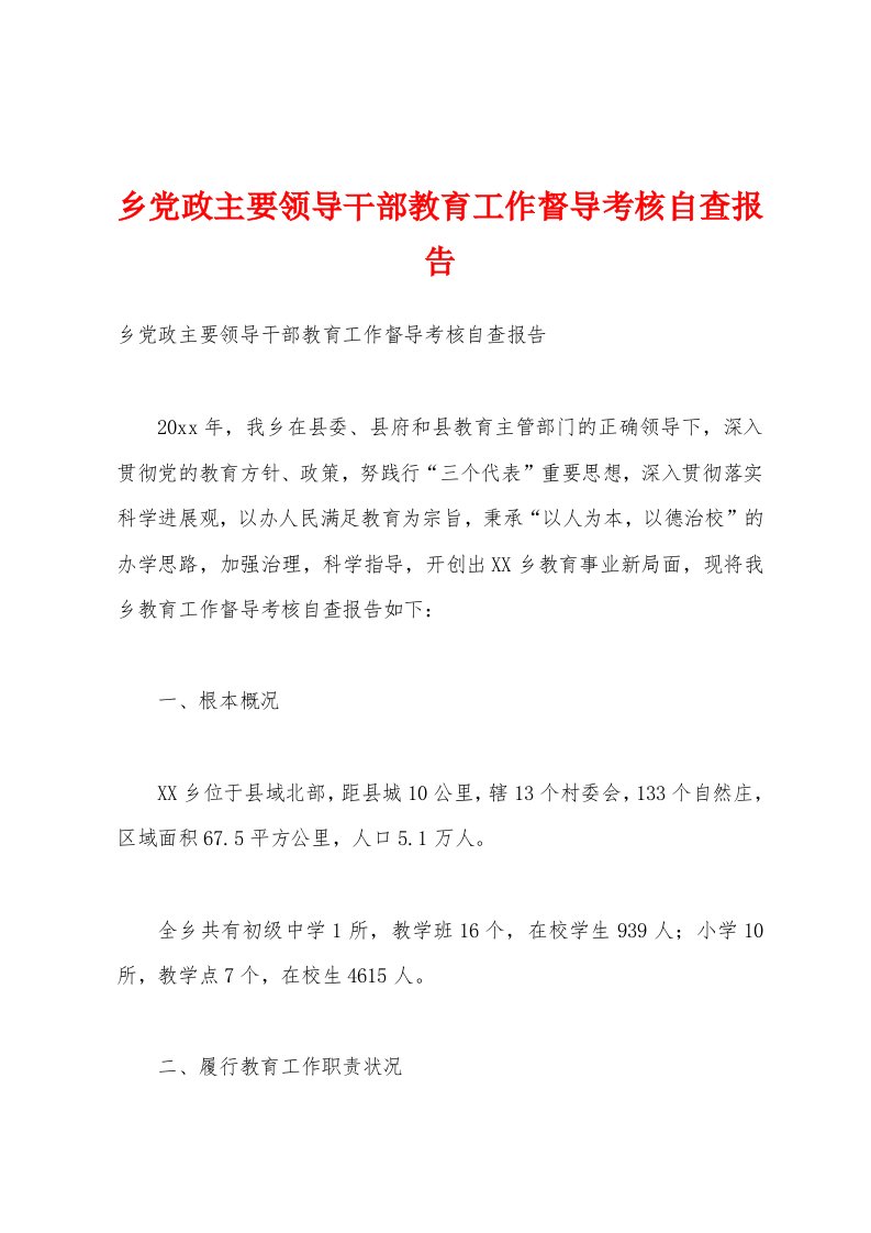 乡党政主要领导干部教育工作督导考核自查报告