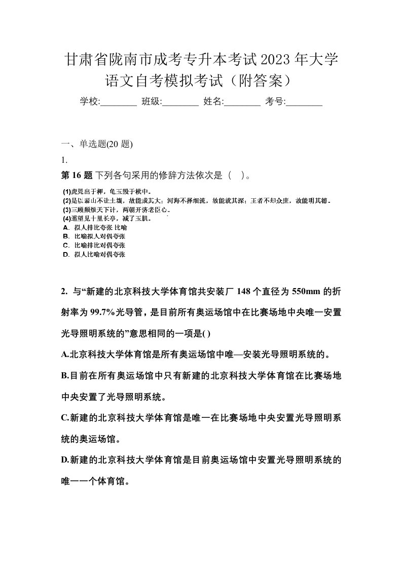 甘肃省陇南市成考专升本考试2023年大学语文自考模拟考试附答案