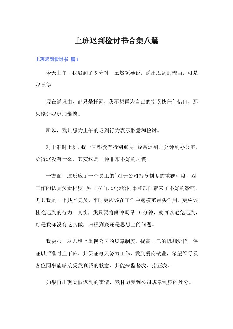 上班迟到检讨书合集八篇