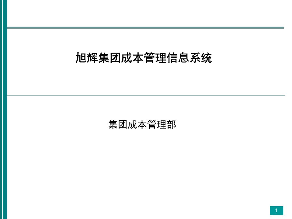 成本管理信息系统