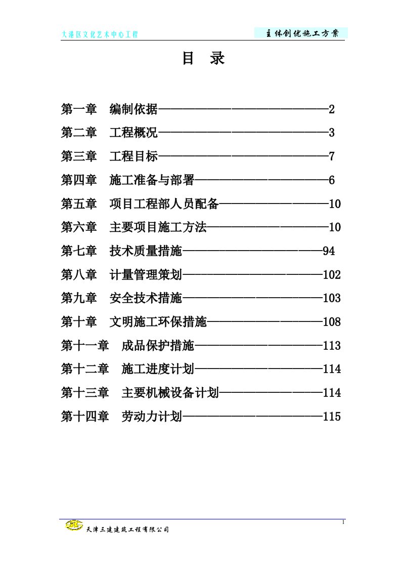 大港区文化艺术中心工程主体创优方案