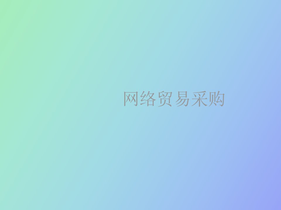 网络贸易采购