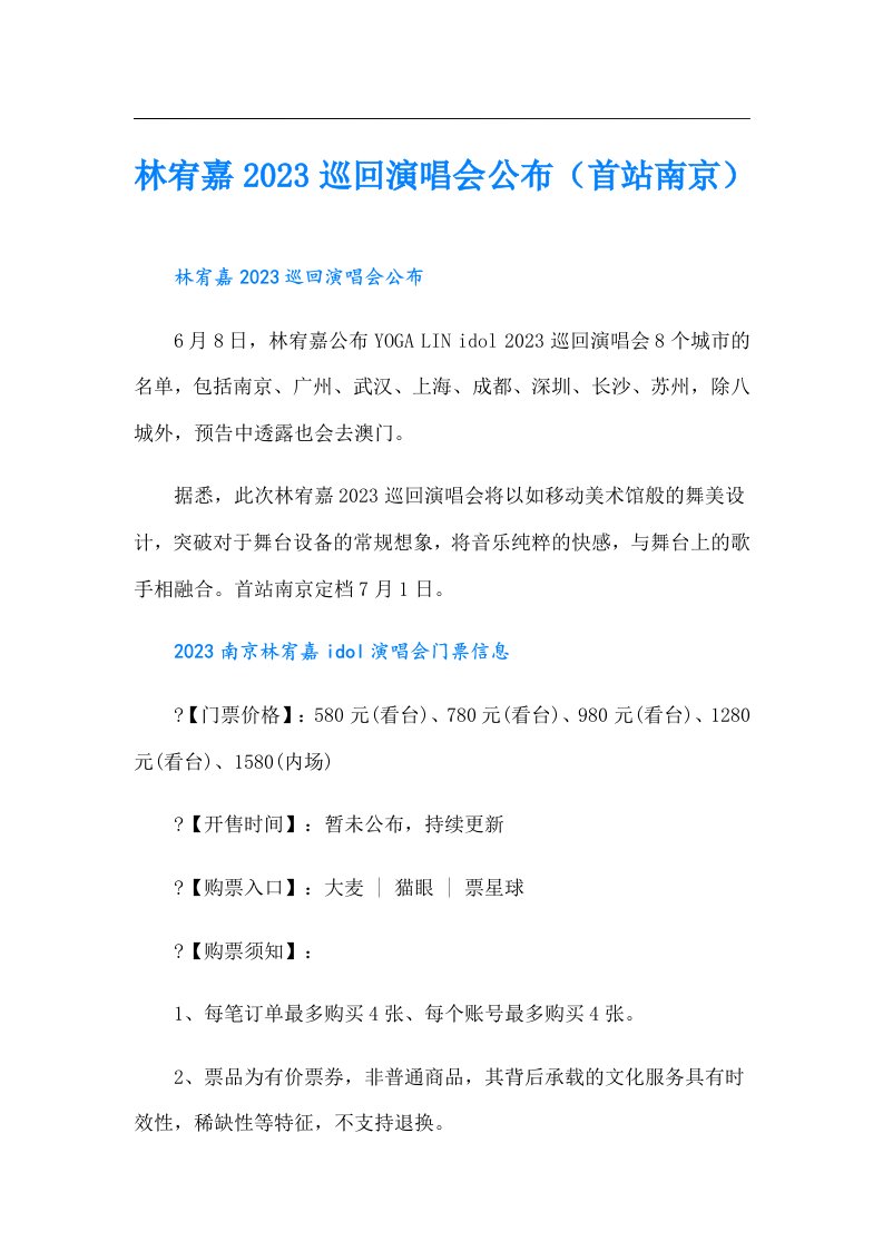 林宥嘉巡回演唱会公布（首站南京）