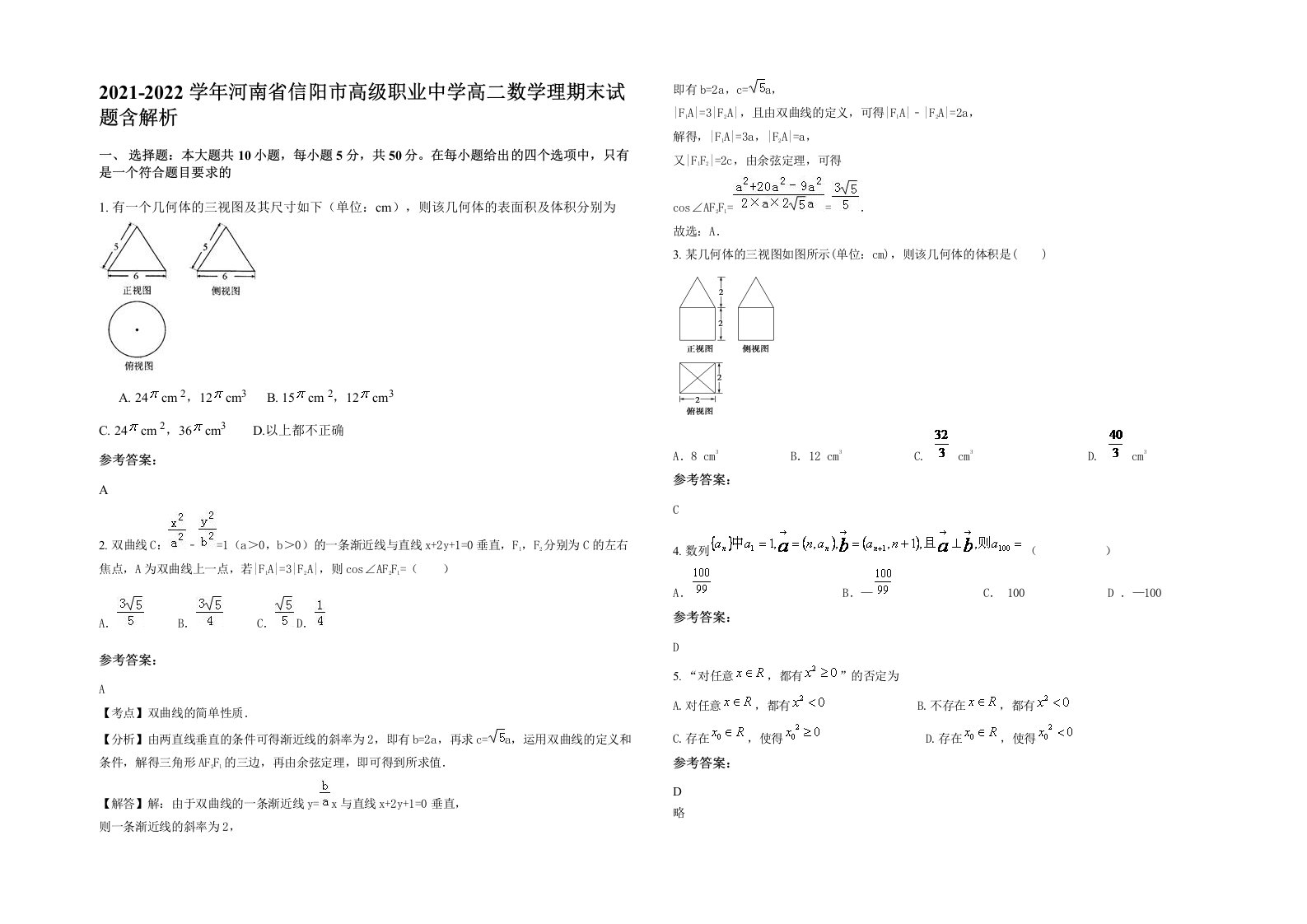 2021-2022学年河南省信阳市高级职业中学高二数学理期末试题含解析