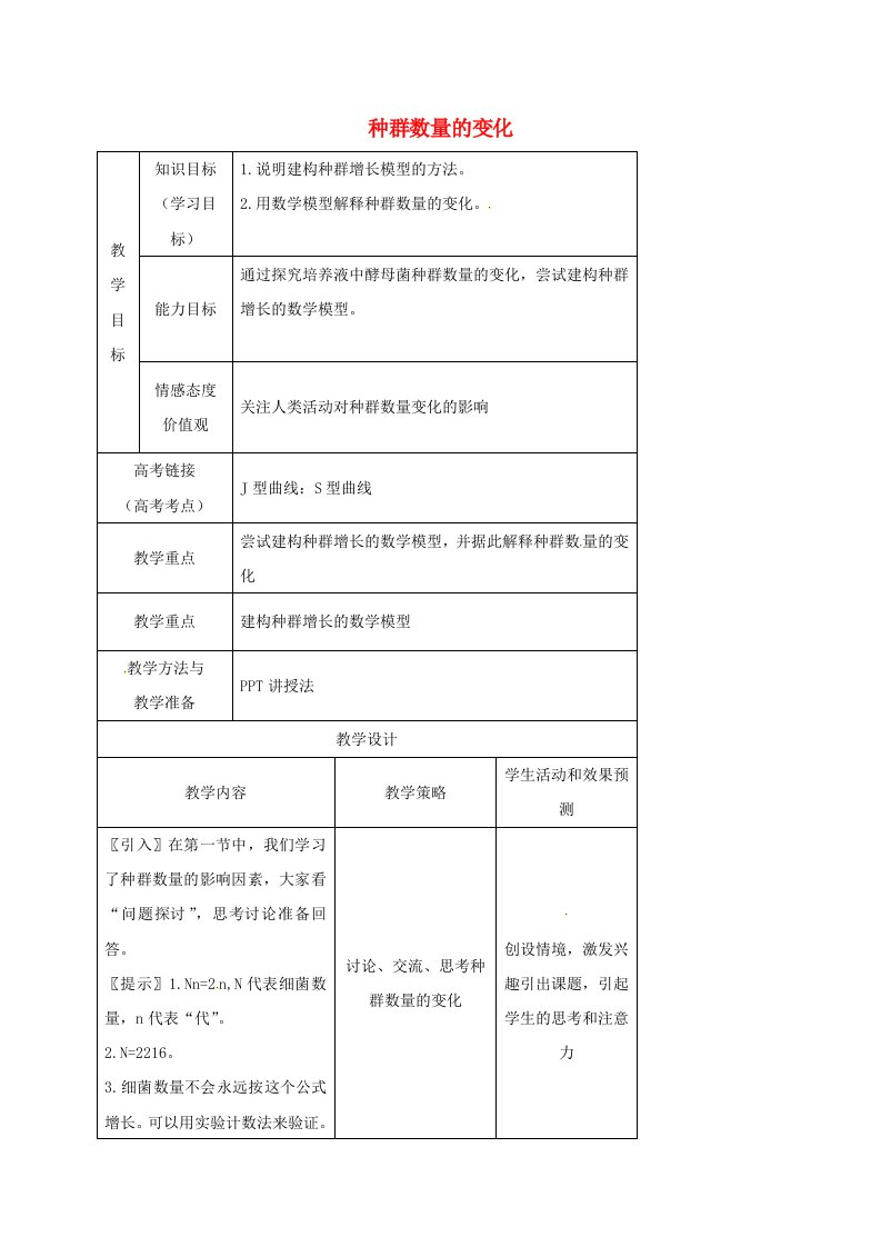 内蒙古开鲁县高中生物第四章种群和群落4.2种群数量的变化教案新人教版必修3