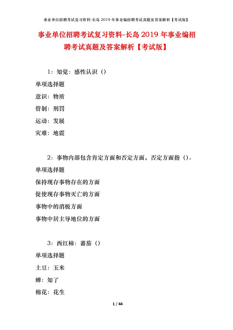 事业单位招聘考试复习资料-长岛2019年事业编招聘考试真题及答案解析考试版