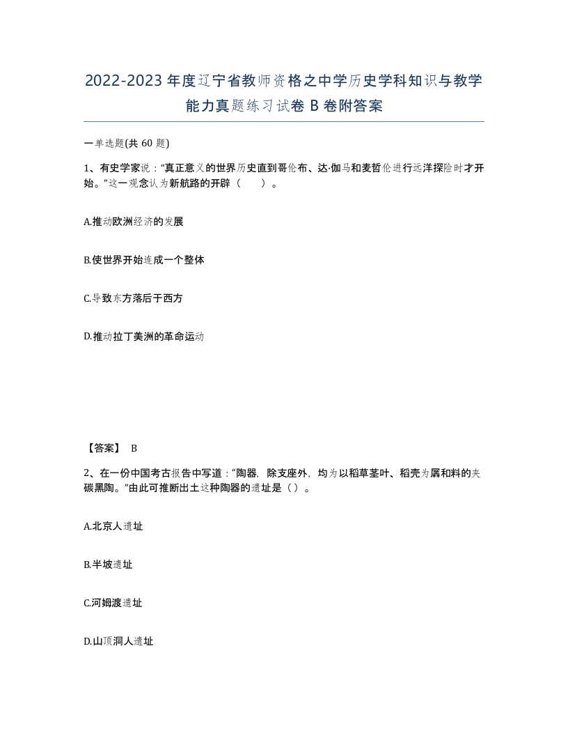 2022-2023年度辽宁省教师资格之中学历史学科知识与教学能力真题练习试卷B卷附答案