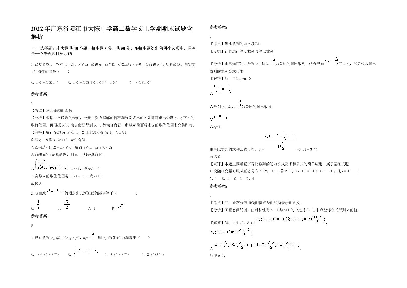 2022年广东省阳江市大陈中学高二数学文上学期期末试题含解析