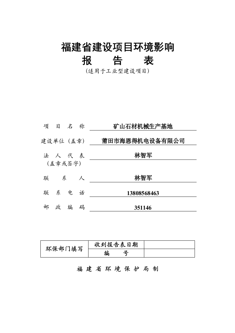 矿山石材机械生产基地建设项目环评报告表