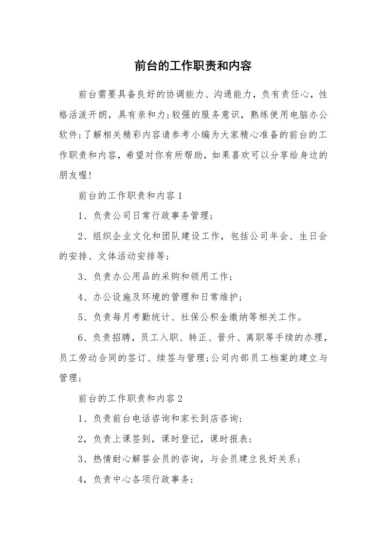 办公文秘_前台的工作职责和内容