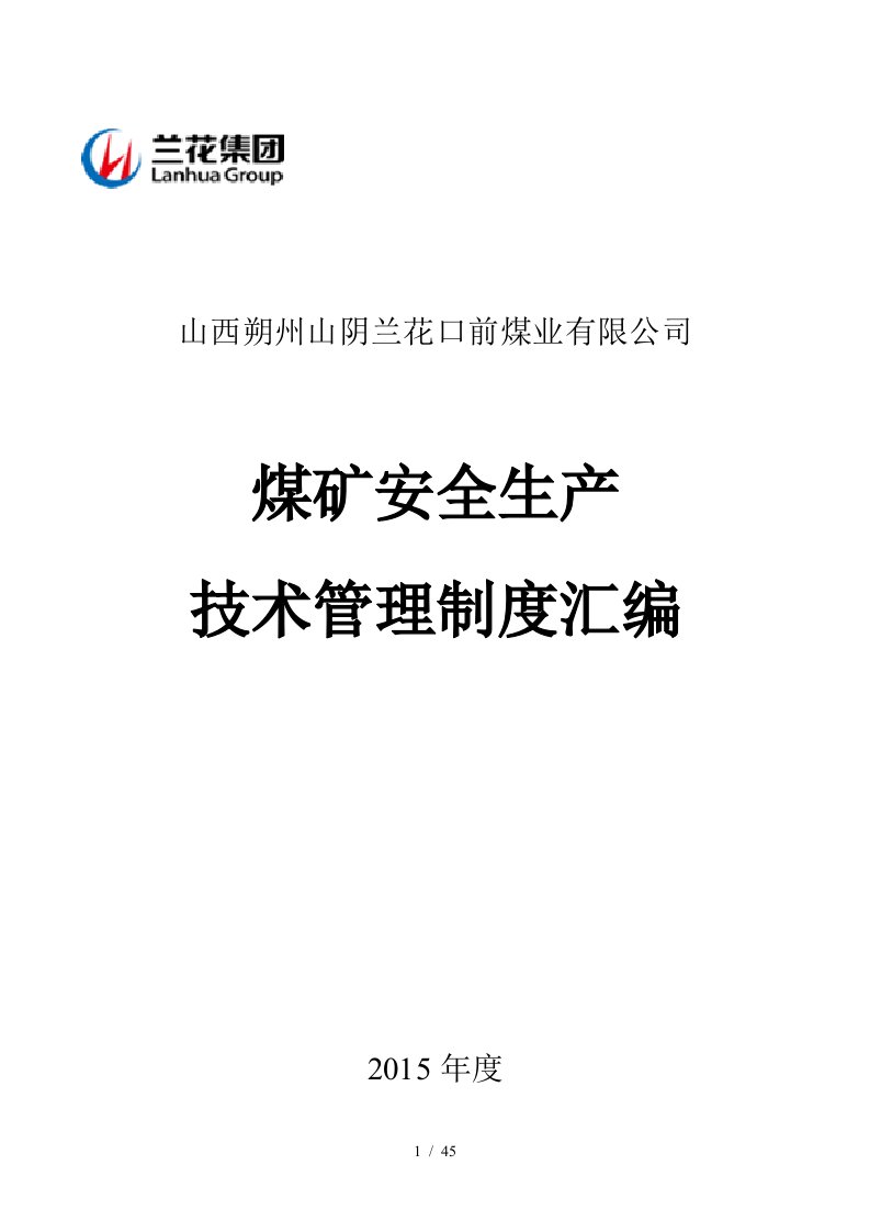 山西朔州山阴兰花口前煤业有限公司技术管理制度