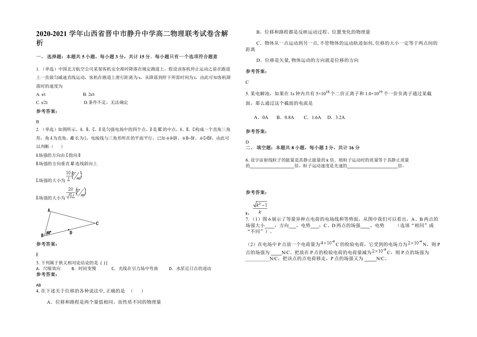 2020-2021学年山西省晋中市静升中学高二物理联考试卷含解析