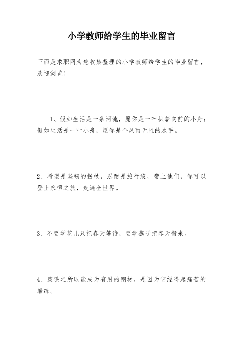 小学教师给学生的毕业留言