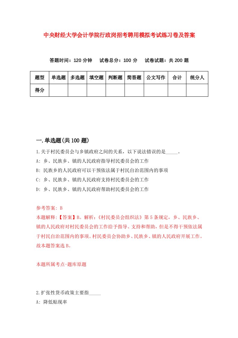 中央财经大学会计学院行政岗招考聘用模拟考试练习卷及答案第3期