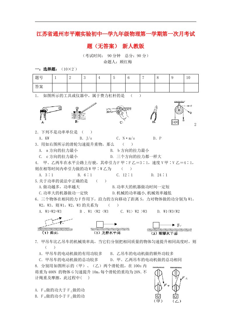 江苏省通州市平潮实验初中—学九级物理第一学期第一次月考试题（无答案）