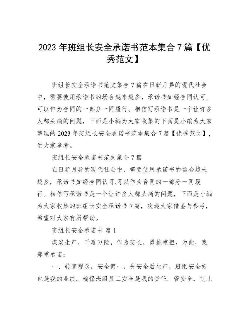 2023年班组长安全承诺书范本集合7篇【优秀范文】