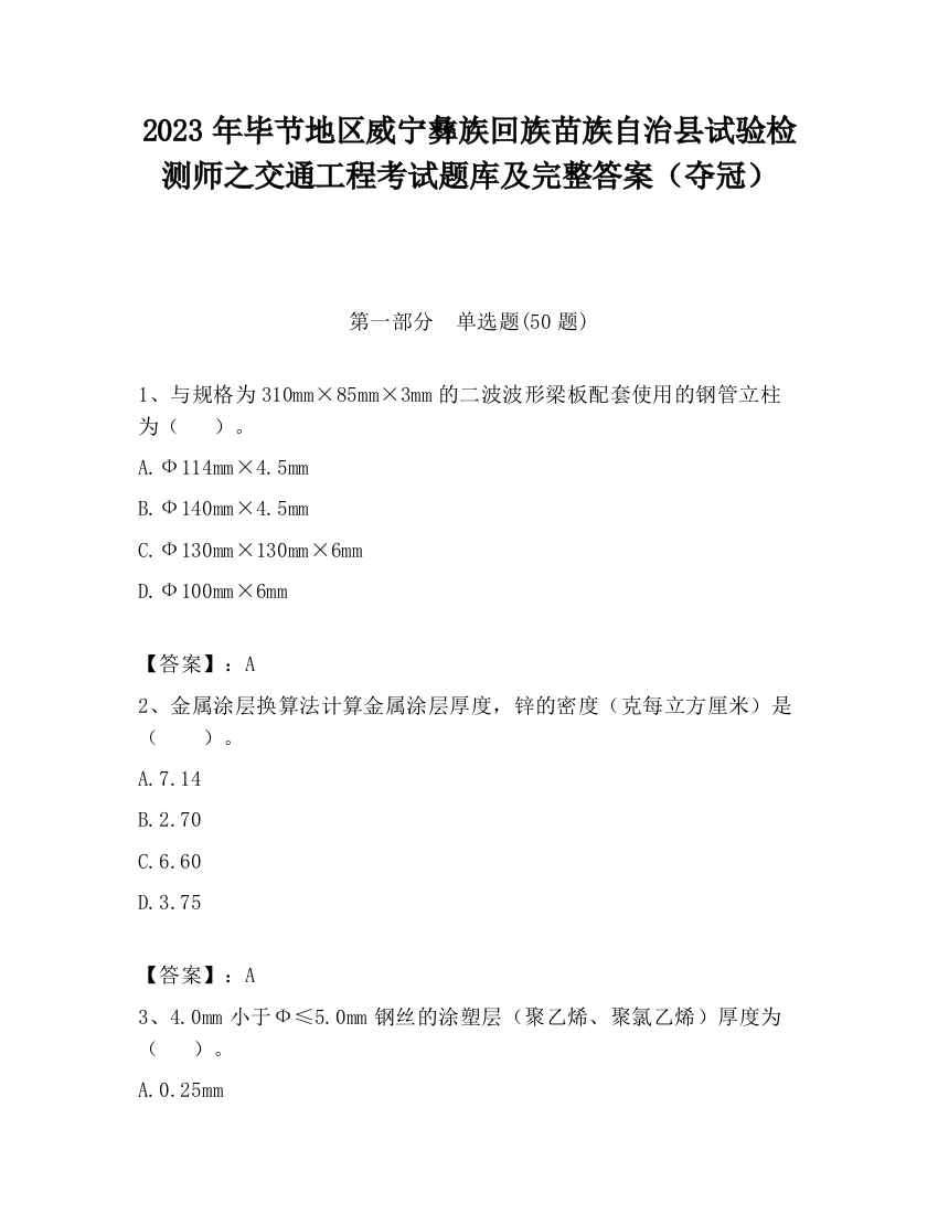 2023年毕节地区威宁彝族回族苗族自治县试验检测师之交通工程考试题库及完整答案（夺冠）