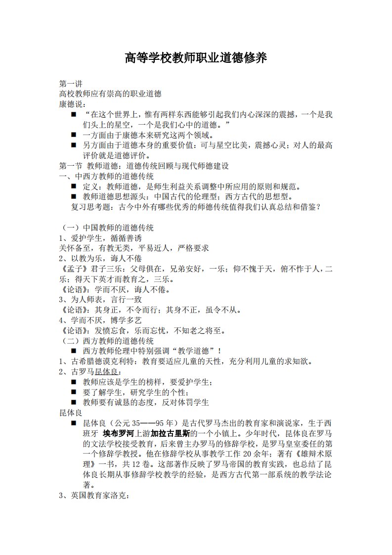 高等学校教师职业道德修养