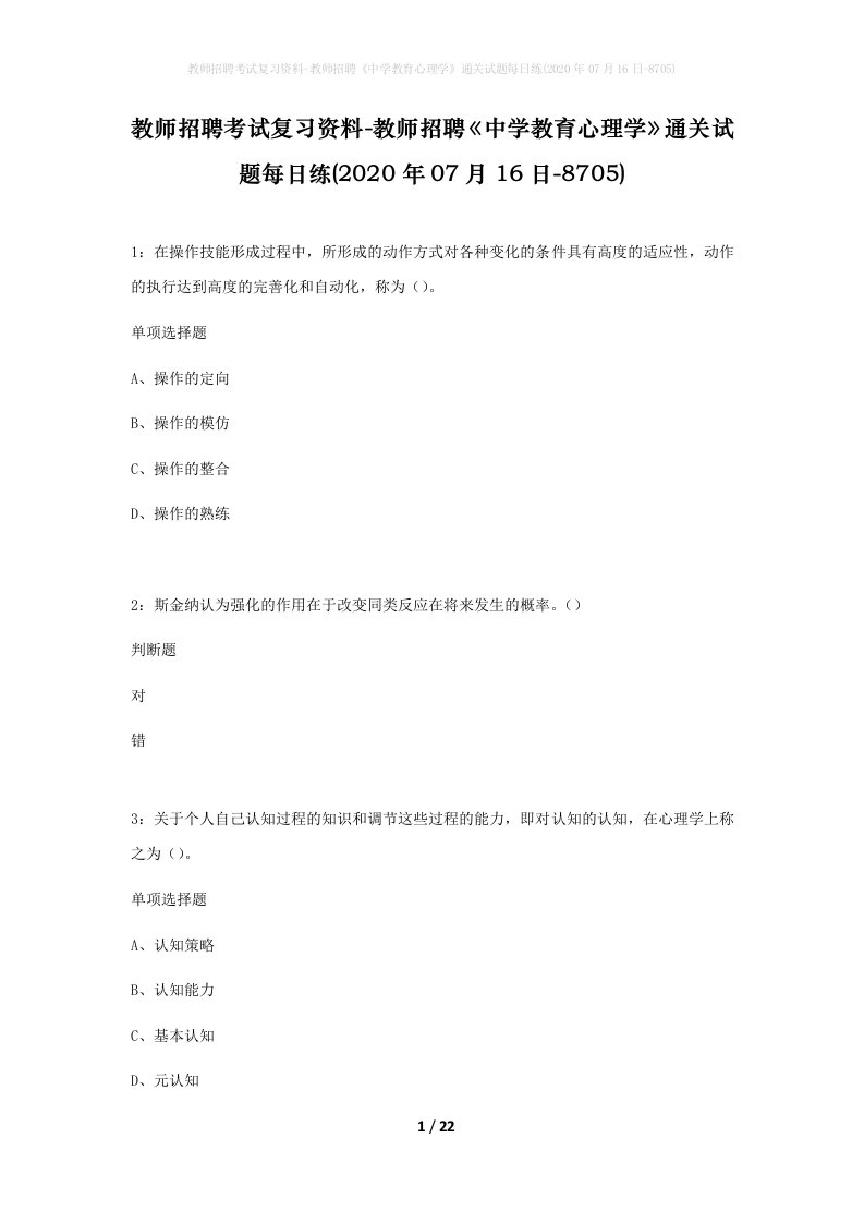 教师招聘考试复习资料-教师招聘中学教育心理学通关试题每日练2020年07月16日-8705