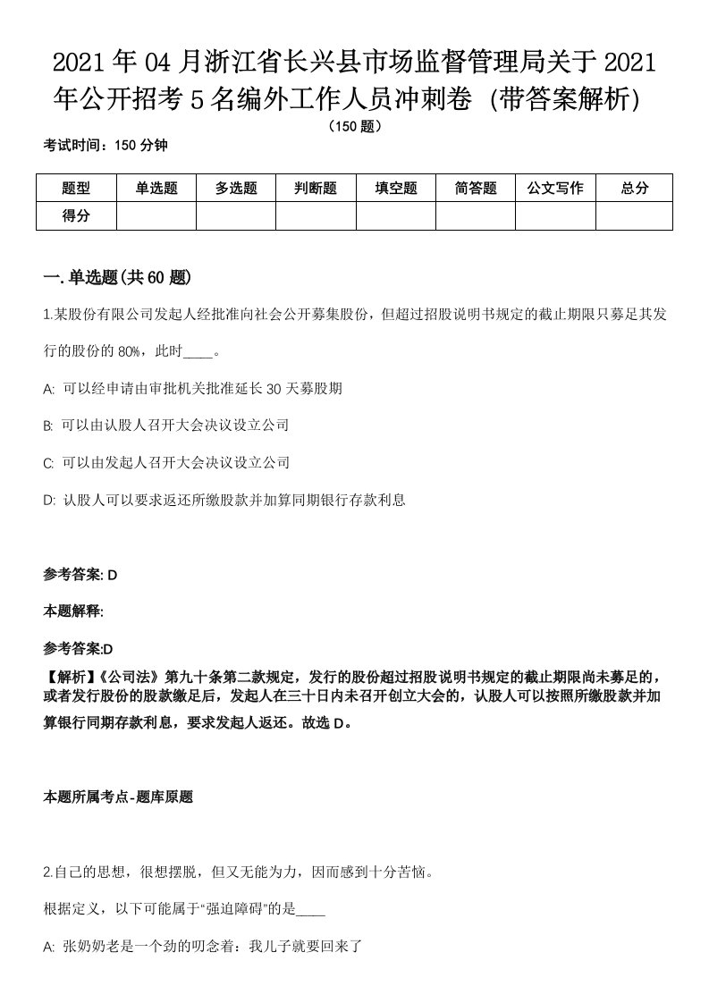 2021年04月浙江省长兴县市场监督管理局关于2021年公开招考5名编外工作人员冲刺卷第八期（带答案解析）