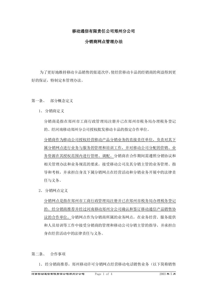 移动通信公司x州分公司分销商网点管理办法(doc)-电子电信