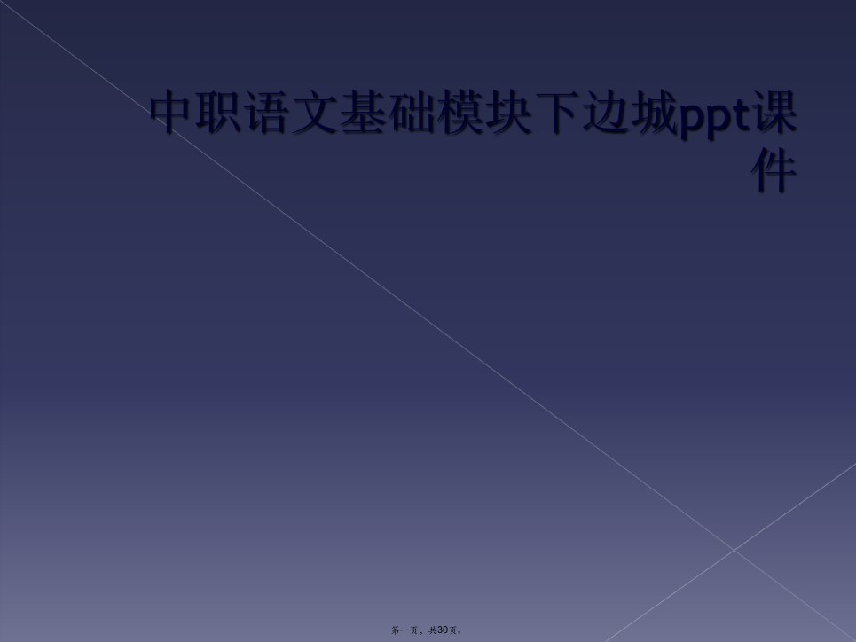 中职语文基础模块下边城ppt课件