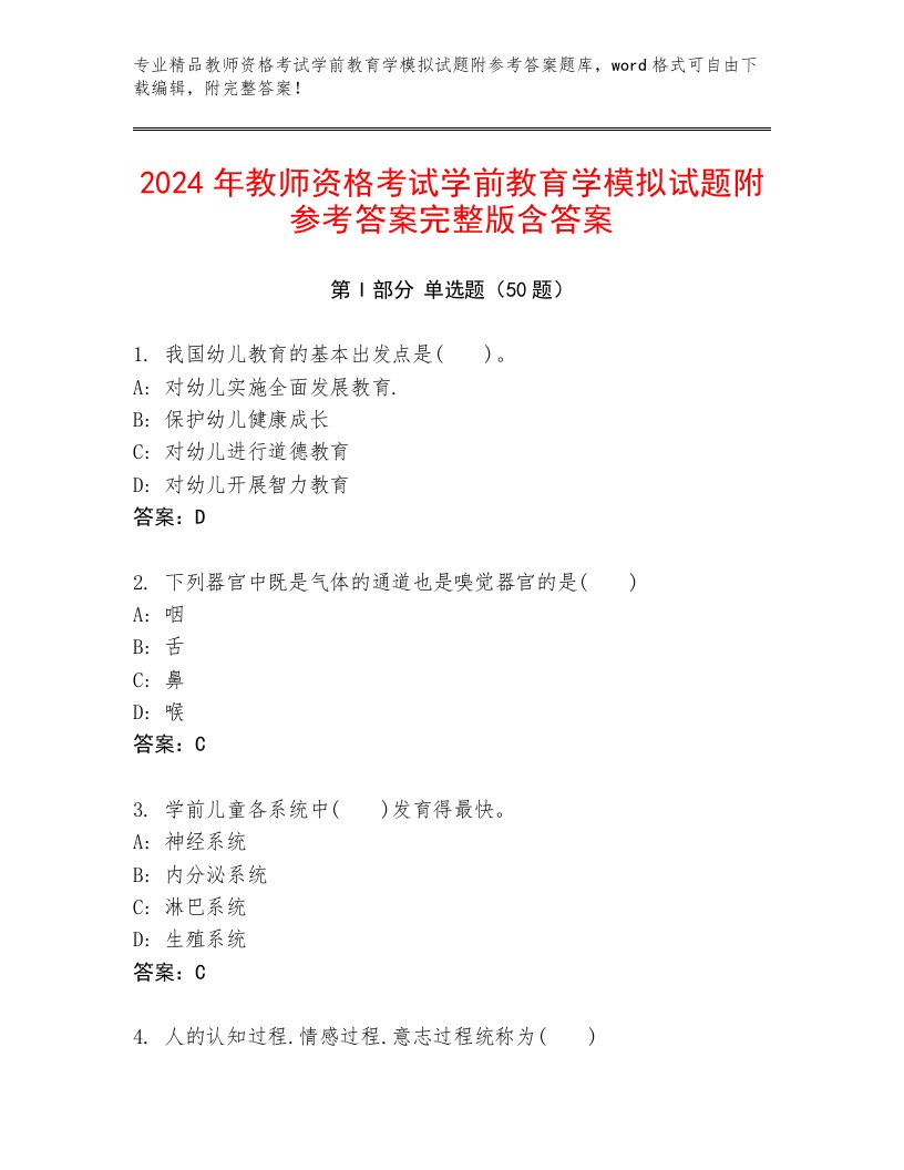 2024年教师资格考试学前教育学模拟试题附参考答案完整版含答案