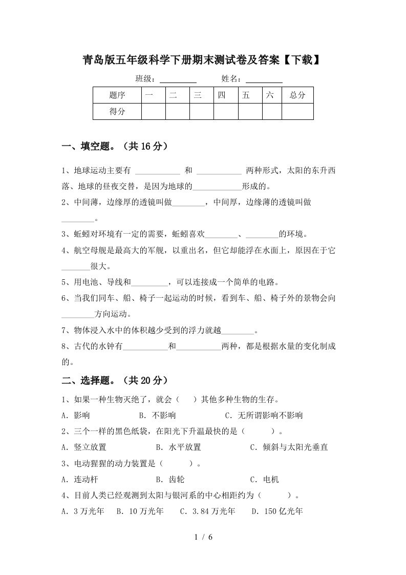 青岛版五年级科学下册期末测试卷及答案下载