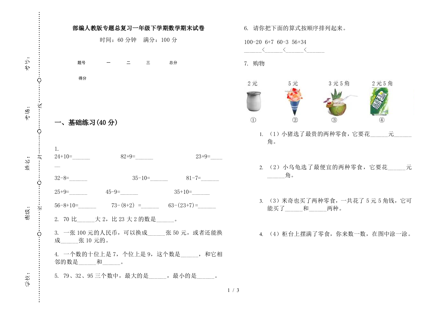 部编人教版专题总复习一年级下学期数学期末试卷