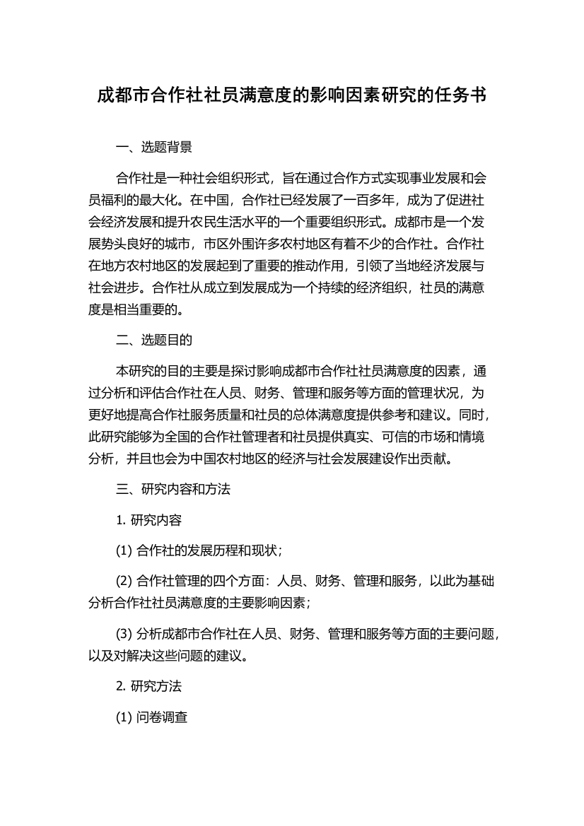 成都市合作社社员满意度的影响因素研究的任务书