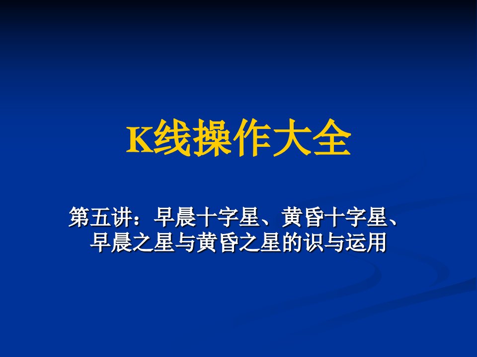 K线操作大全第五讲早晨十字星、黄昏十字星、早晨之星