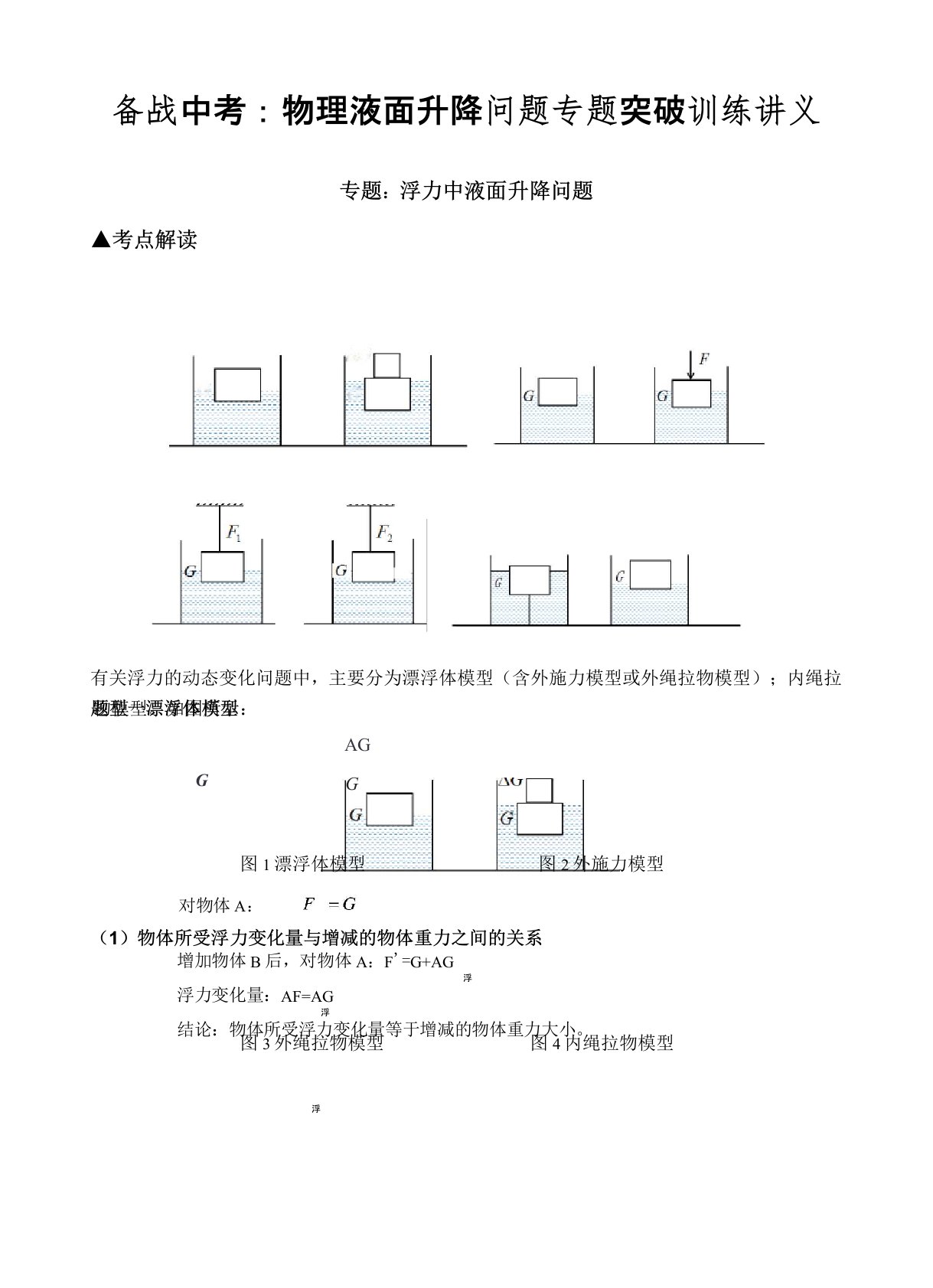 备战中考：物理液面升降问题专题突破训练讲义