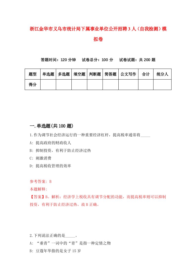 浙江金华市义乌市统计局下属事业单位公开招聘3人自我检测模拟卷第9次