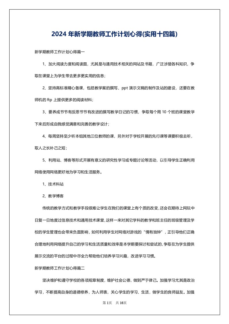 2024年新学期教师工作计划心得(实用十四篇)