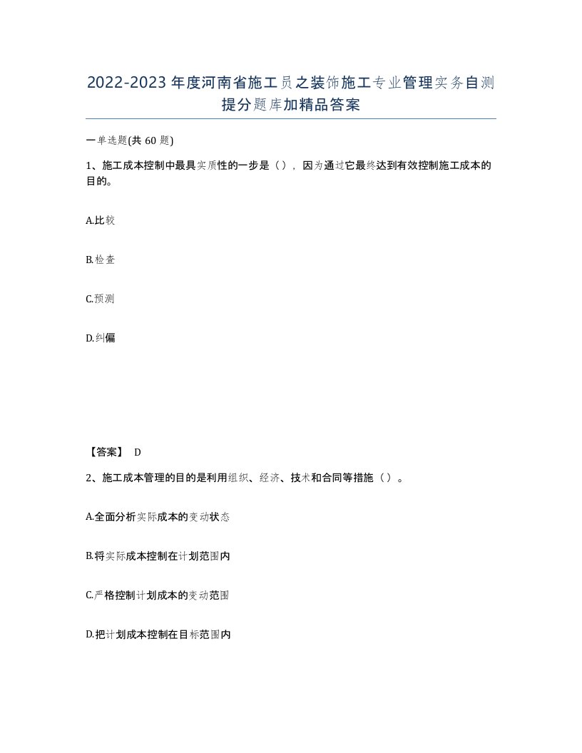 2022-2023年度河南省施工员之装饰施工专业管理实务自测提分题库加答案