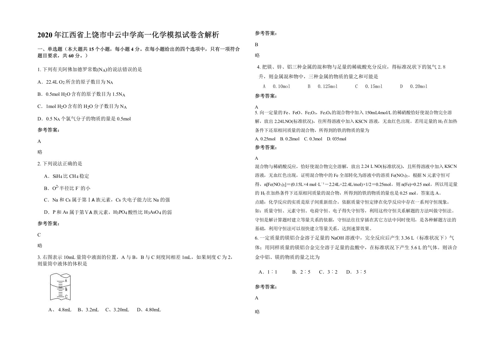 2020年江西省上饶市中云中学高一化学模拟试卷含解析