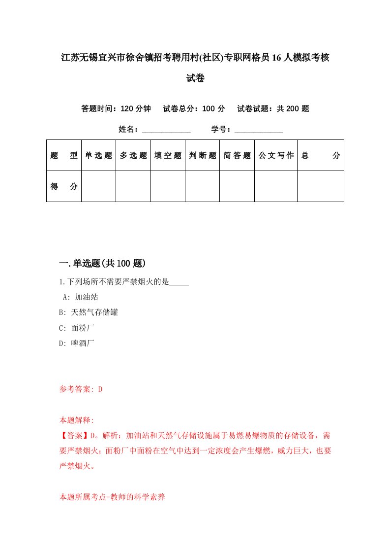 江苏无锡宜兴市徐舍镇招考聘用村社区专职网格员16人模拟考核试卷1