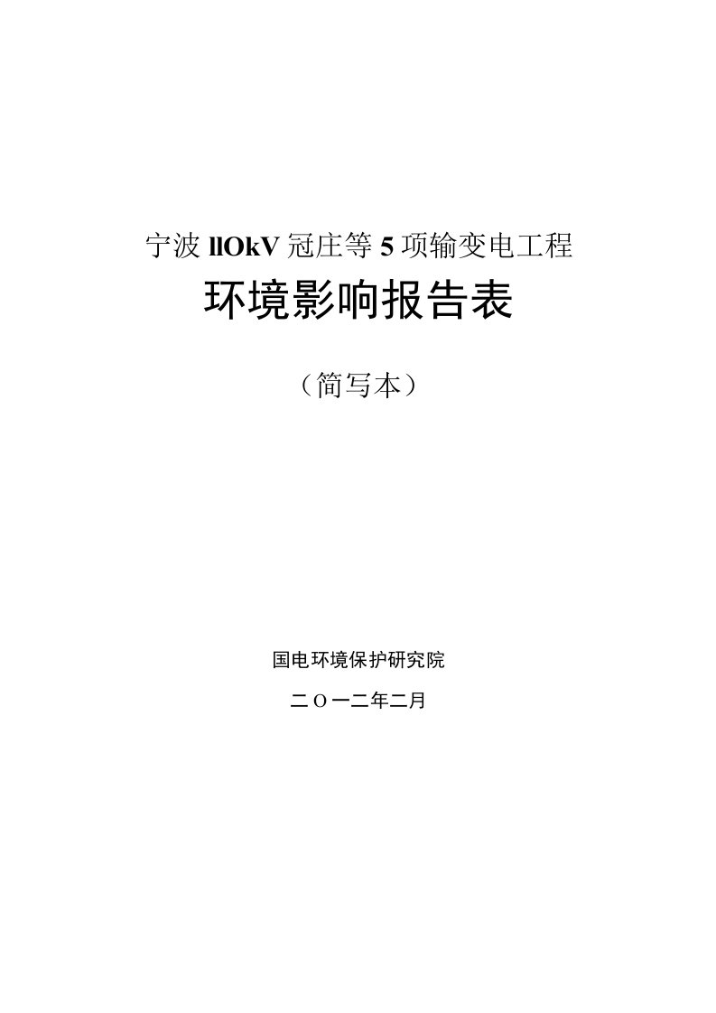 宁波110kV冠庄等5项输变电工程环境影响报告表