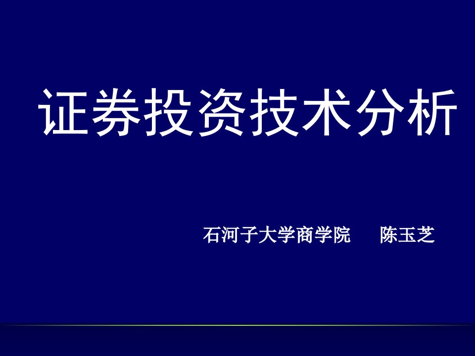 技术分析第一章概述