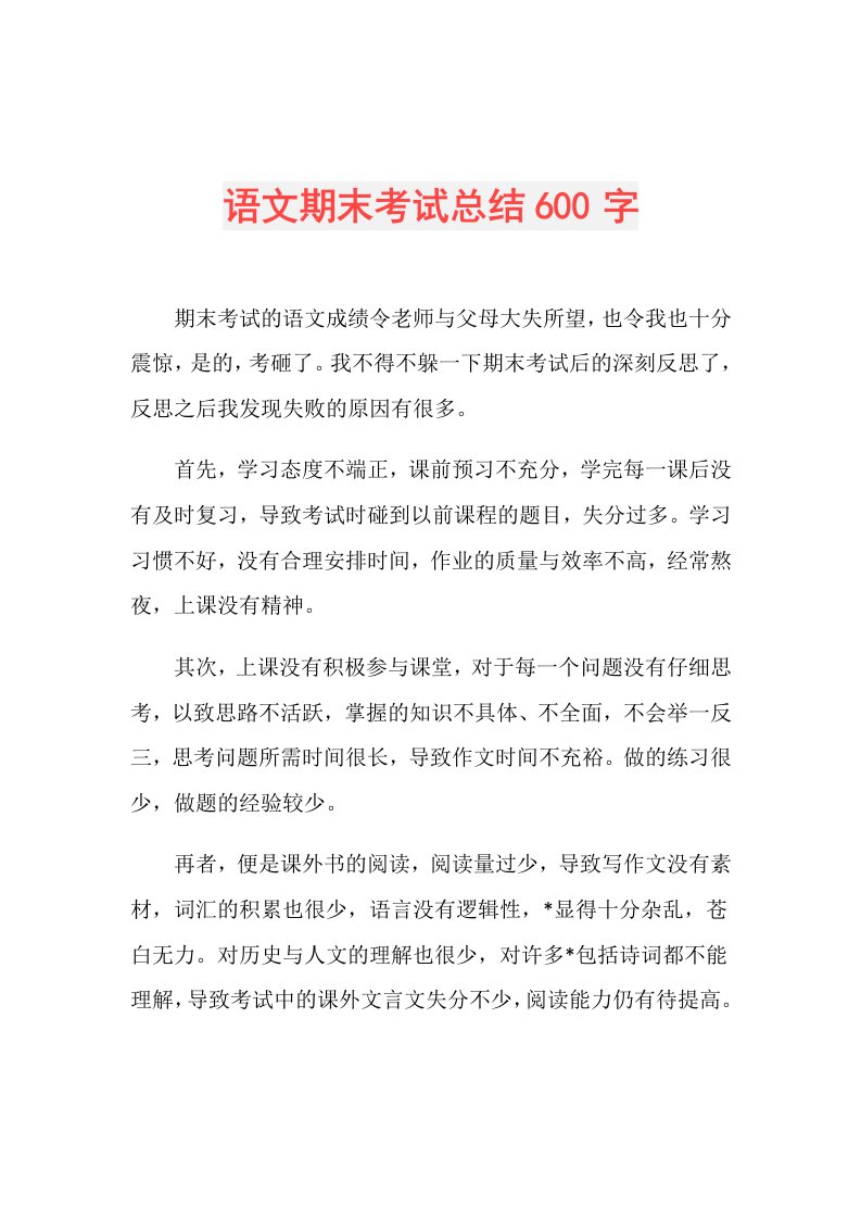 语文期末考试总结600字