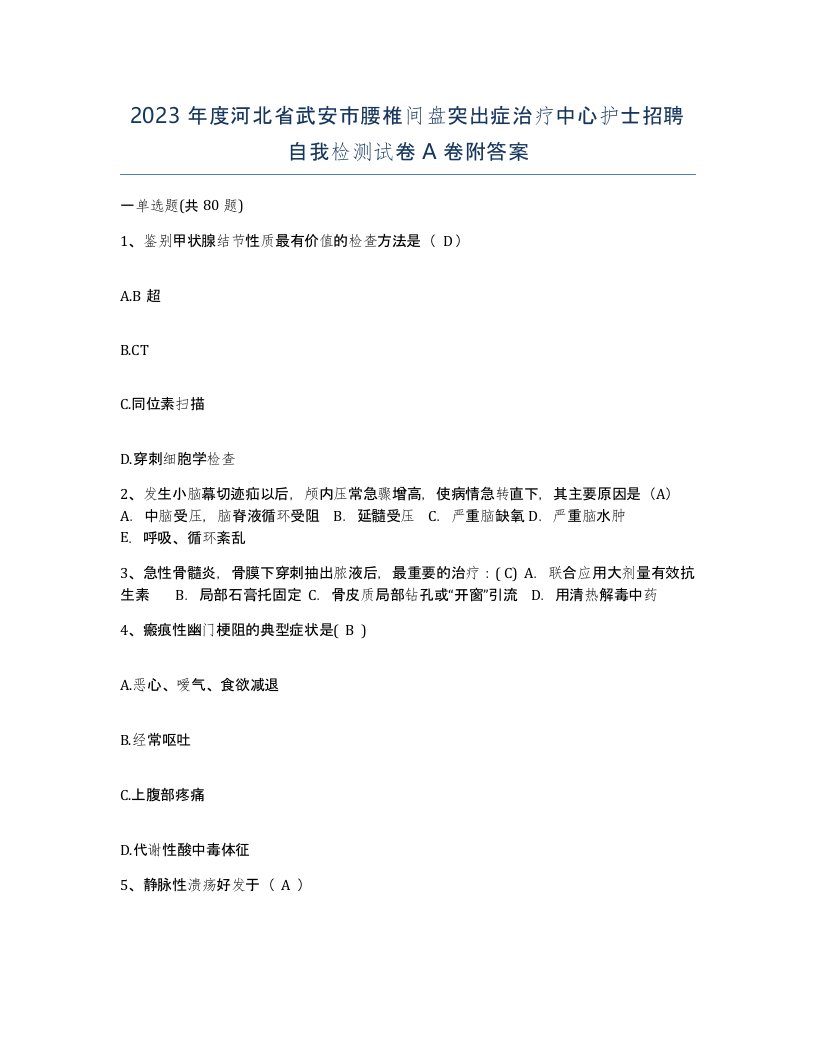 2023年度河北省武安市腰椎间盘突出症治疗中心护士招聘自我检测试卷A卷附答案