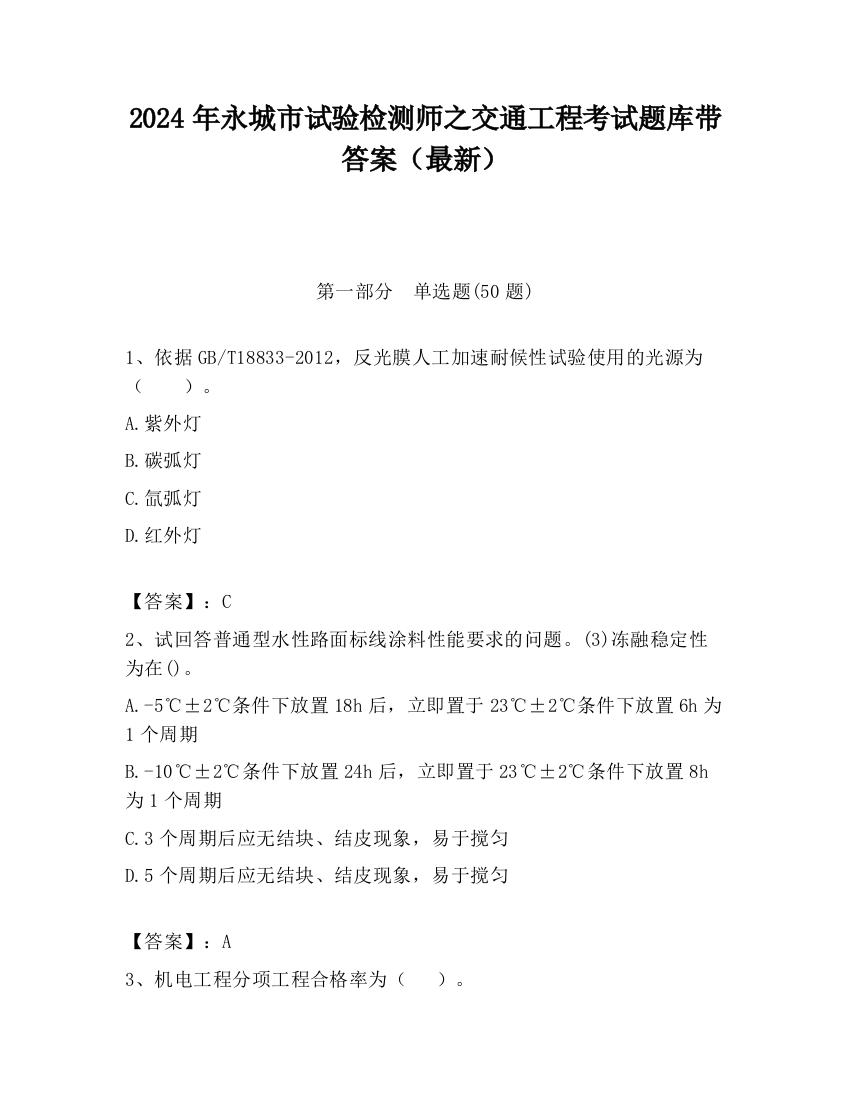 2024年永城市试验检测师之交通工程考试题库带答案（最新）